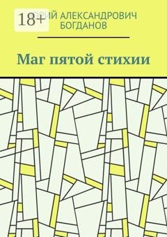 Обложка книги «Маг пятой стихии» — Юрий Александрович Богданов