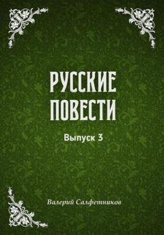Обложка книги «Русские повести. Выпуск 3» — Валерий Салфетников