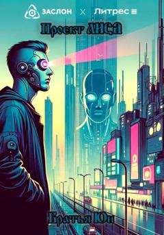 Обложка книги «Проект ЛИСА» — Братья Юн