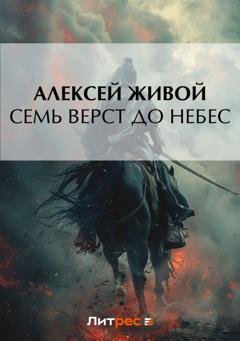 Обложка книги «Семь верст до небес» — Алексей Живой