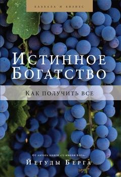Обложка книги «Истинное богатство. Как получить все» — Йегуда Берг