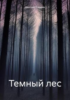 Обложка книги «Темный лес» — Дмитрий Порядин