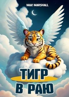 Обложка книги «Тигр в Раю» — Max Marshall