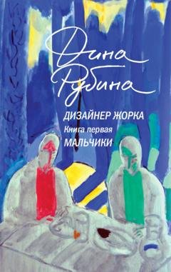 Обложка книги «Дизайнер Жорка. Книга первая. Мальчики» — Дина Рубина