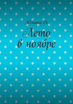 Обложка книги «Лето в ноябре» — Юлиана Ос