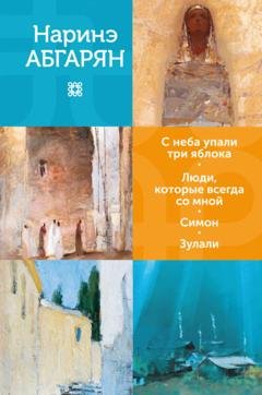 Обложка книги «С неба упали три яблока. Люди, которые всегда со мной. Симон. Зулали» — Наринэ Абгарян