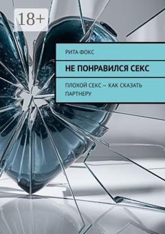Обложка книги «Не понравился секс. Плохой секс – как сказать партнеру» — Рита Фокс