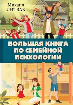 Обложка книги «Большая книга по семейной психологии» — Михаил Литвак