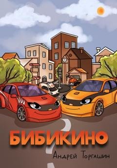 Обложка книги «БИБИКИНО» — Андрей Михайлович Торгашин