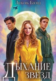 Обложка книги «Дыхание звезд» — Любовь Блонд