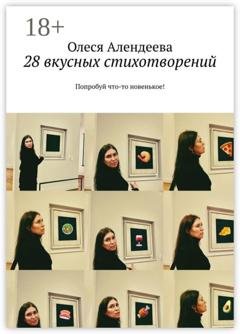 Обложка книги «28 вкусных стихотворений. Попробуй что-то новенькое!» — Олеся Алендеева