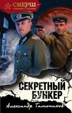 Обложка книги «Секретный бункер» — Александр Тамоников