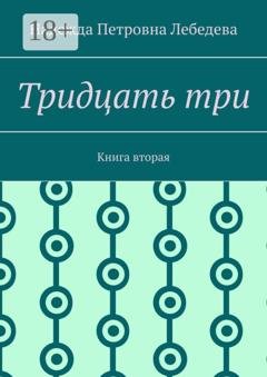 Обложка книги «Тридцать три. Книга вторая» — Надежда Петровна Лебедева