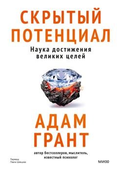Обложка книги «Скрытый потенциал. Наука достижения великих целей» — Адам Грант