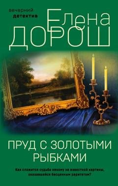 Обложка книги «Пруд с золотыми рыбками» — Елена Дорош