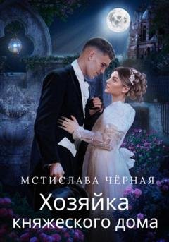 Обложка книги «Хозяйка княжеского дома» — Мстислава Чёрная