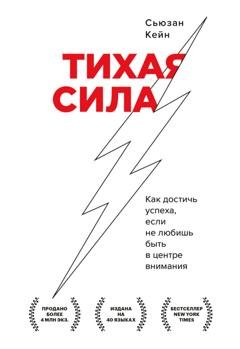 Обложка книги «Тихая сила. Как достичь успеха, если не любишь быть в центре внимания» — Сьюзан Кейн