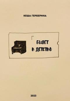 Обложка книги «Билет в детство» — Кеша Герберина