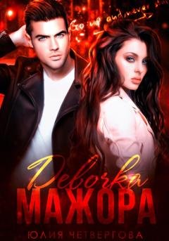 Обложка книги «Девочка Мажора» — Юлия Четвергова