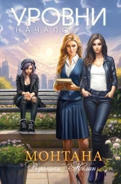 Обложка книги «Монтана. Уровни. Начало» — Вероника Мелан