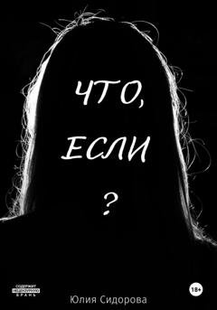 Обложка книги «Что, если?» — Юлия Александровна Сидорова