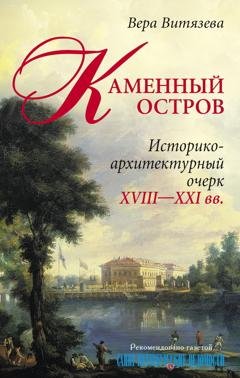 Обложка книги «Каменный остров. Историко-архитектурный очерк. XVIII—XXI вв.» — Вера Витязева