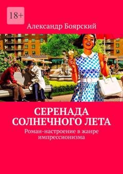 Обложка книги «Серенада солнечного лета. Роман-настроение в жанре импрессионизма» — Александр Боярский