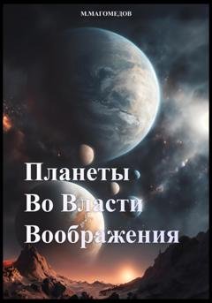 Обложка книги «Планеты во власти воображения» — Магомед Махтиевич Магомедов