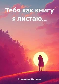 Обложка книги «Тебя как книгу я листаю…» — Наталья Степанова