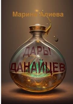 Обложка книги «Дары данайцев» — Марина Владимировна Алиева