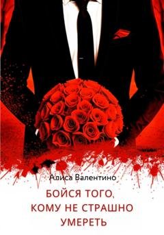 Обложка книги «Бойся того, кому не страшно умереть» — Алиса Валентино