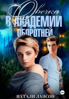 Обложка книги «Овечка в академии оборотней» — Натали Лансон