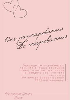 Обложка книги «От разочарования до очарования» — Дарина Лисси Фалелюхина