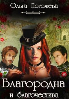 Обложка книги «Благородна и благочестива» — Ольга Погожева