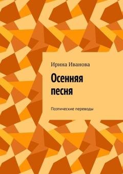 Обложка книги «Осенняя песня. Поэтические переводы» — Ирина Иванова