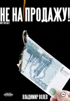 Обложка книги «Не на продажу!» — Владимир Волев