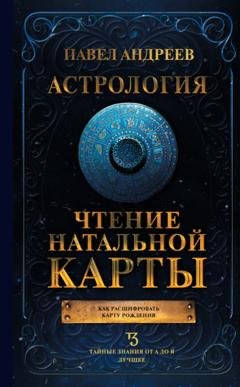 Обложка книги «Астрология. Чтение натальной карты» — Павел Андреев