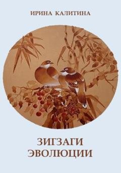 Обложка книги «Зигзаги эволюции» — Ирина Калитина