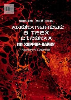 Обложка книги «Апокалипсис в трёх строках. Антология тёмной поэзии» — Орегу Хадзанобу