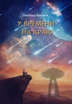Обложка книги «У времени на краю» — Наталья Бахтина