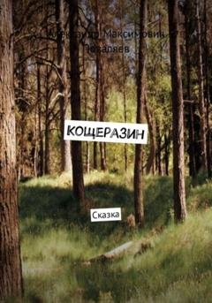 Обложка книги «Кощеразин» — Александр Максимович Поваляев