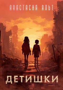Обложка книги «Детишки» — Анастасия Альт