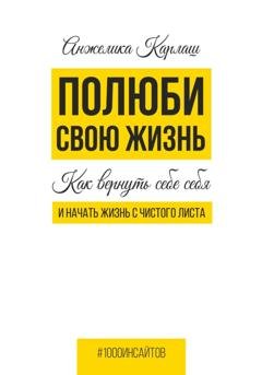 Обложка книги «Полюби свою жизнь. Как вернуть себе себя и начать жизнь с чистого листа» — Анжелика Карлаш