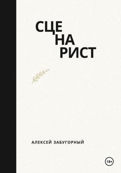 Обложка книги «Сценарист» — Алексей Забугорный