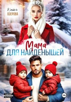 Обложка книги «Мама для найденышей» — Катя Озерова