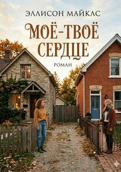 Обложка книги «Моё-твоё сердце» — Эллисон Майклс