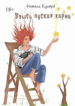Обложка книги «Ввысь пуская корни» — Натали Кустрё