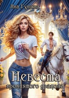 Обложка книги «Невеста проклятого дракона» — Яна Гущина
