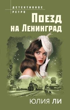 Обложка книги «Поезд на Ленинград» — Юлия Ли