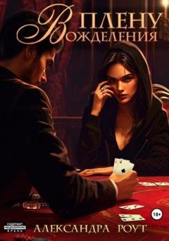 Обложка книги «В плену вожделения» — Александра Роут